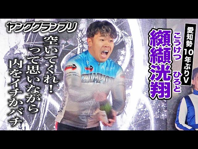 【ヤンググランプリ】纐纈洸翔　兄弟子・近藤龍徳に続くヤングラＶ「嬉しい、めっちゃ嬉しい」