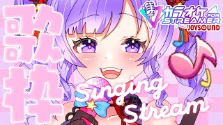 【歌枠】きませり💝総再生時間10万突破🎶カラオケJOYSOUNDforストリーマー導入🎵【KARAOKE】@channelkimaseri