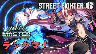 【SF6】1600から落ちたけど再度目指す