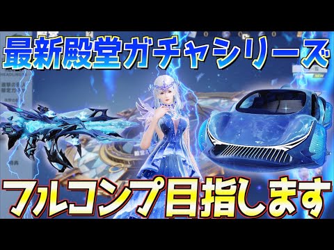 【荒野行動】新殿堂ガチャシリーズラスト！フルコンプ目指してガチャを回した結果w w w（5周年についても振り返りをします