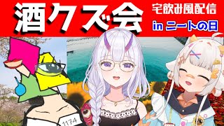 【飲酒コラボ】季刊酒クズ会 冬　～寒くてもモーーットぐい～　【vtuber/百目鬼かなた/栗雨しなの/1174 】