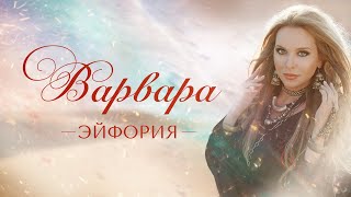 ВАРВАРА - ЭЙФОРИЯ (Official Video, 2020)