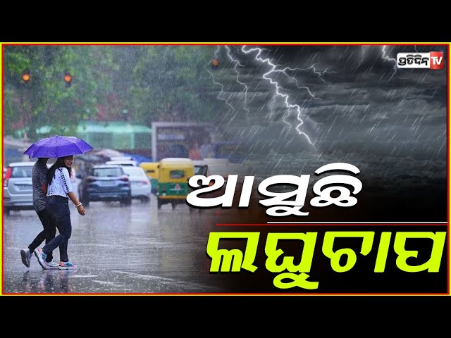 ଆସୁଛି ଲଘୁଚାପ , ଆଗେଇବ ମୌସୁମୀ, ଆଜିଠୁ ୪ଦିନ ବର୍ଷିବ ! Odisha weather updates