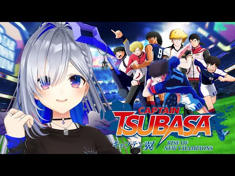 【キャプテン翼】#2 初見キャプ翼！ミリしらサッカー！！！ / Captain Tsubasa: Rise of New Champions【天音かなた/ホロライブ】※ネタバレあり