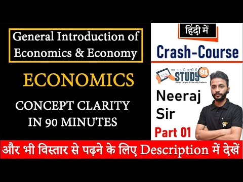 Economics : Introduction Of Economics & Economy अर्थशास्त्र और अर्थव्यवस्था का परिचय By Neeraj Sir