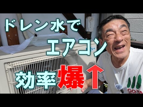 エアコン室外機にドレン排水をかけたら劇的に効率が上がった
