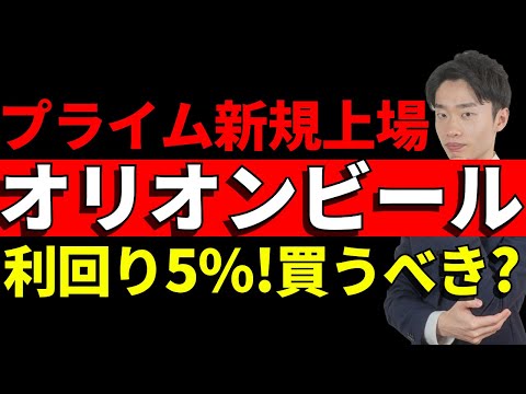 配当利回り5%! オリオンビール上場！買うべき？【沖縄の星】