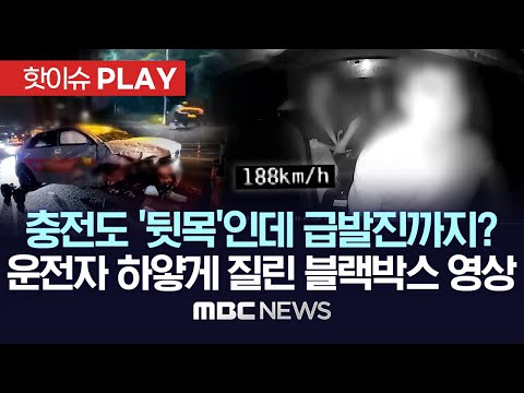 충전도 '뒷목'인데 급발진까지? 운전자 하얗게 질린 블랙박스 영상-[핫이슈PLAY] MBC뉴스 2023년 9월 30일