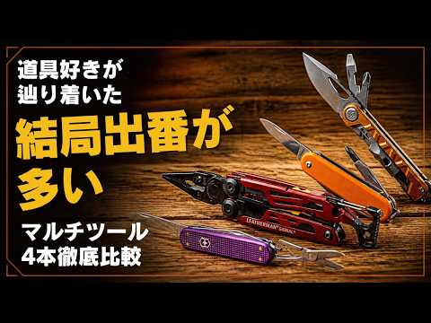 道具好きが辿り着いた「結局出番が多いマルチツール」4本を徹底比較