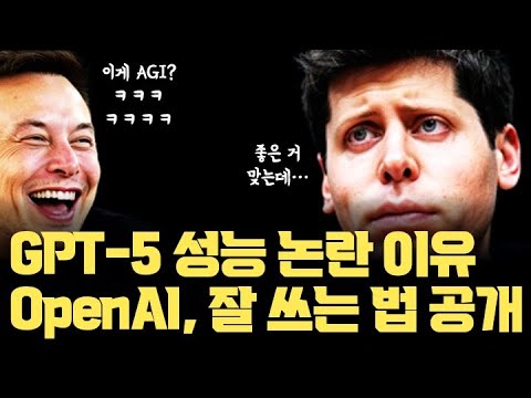 GPT-5 성능 극찬 vs 비난, 극단적으로 나뉘는 이유… OpenAI 공식적으로 GPT-5 사용법까지 내놓다!!
