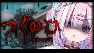 【つぐのひ】救われるって信じていいんですか…？『天招く救いの糸』【星乃りむ / ミクスト】