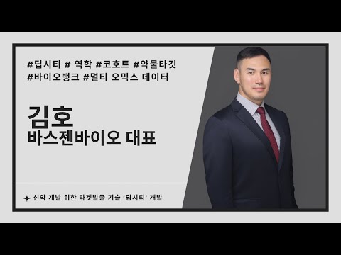 바스젠바이오. 신약개발 위한 타겟발굴 기술 ‘딥시티’ 개발(김호 바스젠바이오 대표 인터뷰)