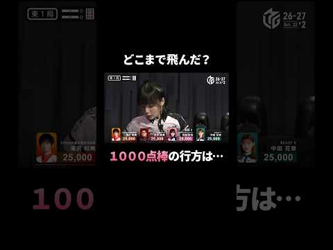絶好調で点棒も元気いっぱい!?試合会場の端まで飛んでいくハプニング発生💦 #Mリーグ #麻雀 #麻將 #shorts