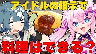 【料理コラボ配信】板前がアイドルの指示でオムライスを作ったらまさかの結果に？？？？【真綿スピカ/酒輪おん】