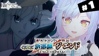 【#FGO】プロローグ～ 幕末チャンバラ神話 ぐだぐだ新選組・ジ・エンド 攻略＆朗読 #1【朔魔ラヴィ/#Vtuber】