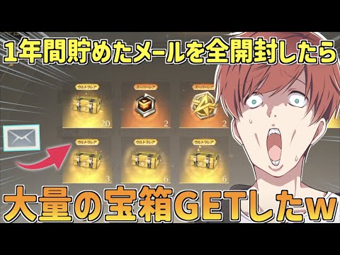 【荒野行動】約1年間貯め続けたメールを全て開封したら大量の金券と宝箱手に入れたwww