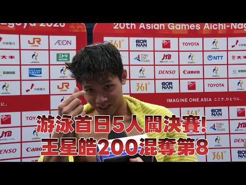 【2026亞運】游泳首日5人闖決賽! 王星皓200混奪第8/愛爾達電視20260920