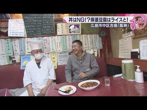 【丼はNG!?麻婆豆腐はライスと!】店主こだわりの町中華