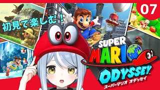 【初見】帽子が大活躍するゲームだと聞きました！・7【スーパーマリオオデッセイ】#ただいまおかえりーな