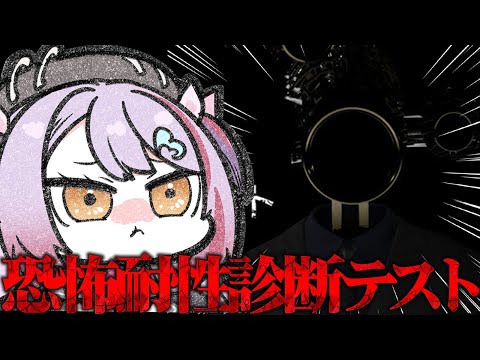 【 恐怖耐性診断テスト 】全然怖くないんだけど！テスト受けてみるぞ！【夜羽月みるか/ライブ配信】