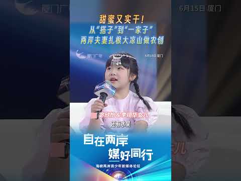 猫の動画サムネイル - 【兩岸】甜蜜又實幹！從「搭子」到「一家子」 兩岸夫妻扎根大涼山做農創
