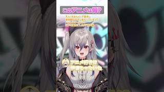 【これなんだ？】何のアニメかわかるかな？？【ホロライブ】#FLOWGLOW #shorts #ホロライブ #hololive #hololi