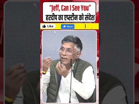 Pawan Khera Big Claim On hardeep puri: “हरदीप पुरी Epstein से मिलने के लिए वक़्त मांग रहे थे”!