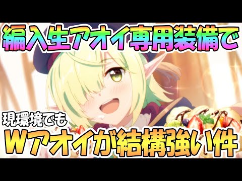 【プリコネR】編入生アオイの専用装備でWアオイ編成が現環境アリーナでも結構強い件ｗｗ【ヘオイ】【なかよし部】