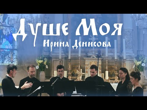 Душе моя - И. Денисова