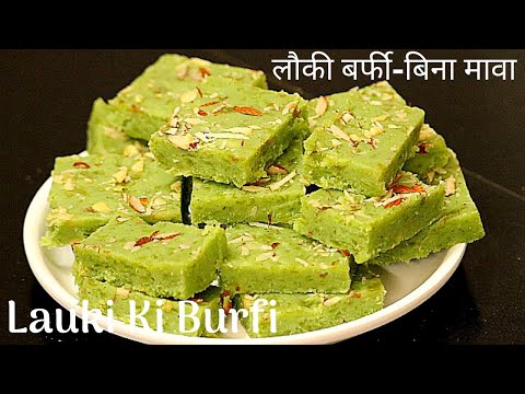 Lauki Ki Barfi Recipe | लौकी की हेल्दी और स्वादिष्ट बर्फी आसानी से कैसे बनाए | Janmashtami Special |