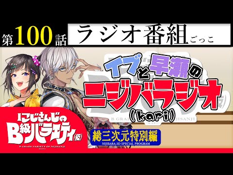 【百年使える】にじさんじのB級バラエティ(仮)# 100【新番組】