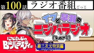 【百年使える】にじさんじのB級バラエティ（仮）＃ 100【新番組】