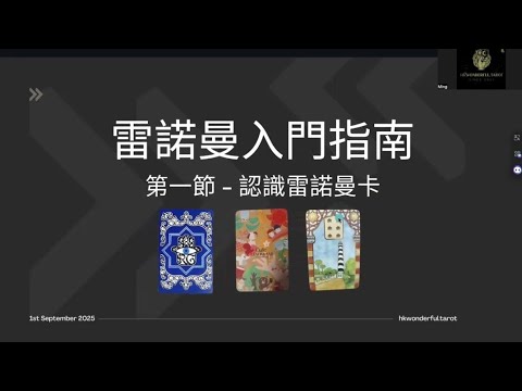 雷諾曼入門指南 | 雷諾曼新手必學 | 從0開始學會雷諾曼   Ep 1 認識雷諾曼卡（廣東話version）