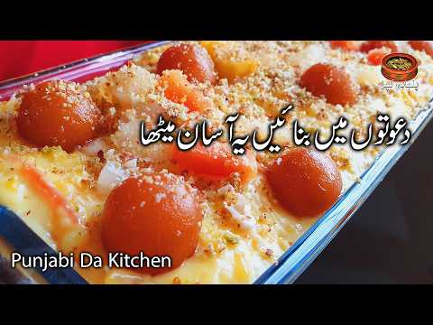 Dawat Wala Asaan Meetha Recipe By Punjabi Da Kitchen | عید پر بنائیں یہ آسان میٹھا