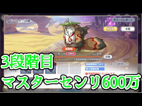 【プリコネR】3段階目マスター・センリ600万編成【Princess Connect Re:Dive】