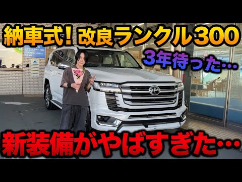 【納車速報】改良型ランクル300に想像を超えた進化…【新型　Land Cruiser 300 LC300】