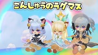 【#ラグマス】一日休みをマンキツした話
