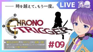 【クロノ・トリガー】09 強くてニューゲーム！エンディング回収は残り半分！【個人Vtuber】#chronotrigger #リゼニライブ