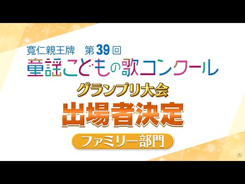 第39回童謡こどもの歌コンクール／グランプリ大会出場者の二次審査映像ダイジェスト【ファミリー部門】