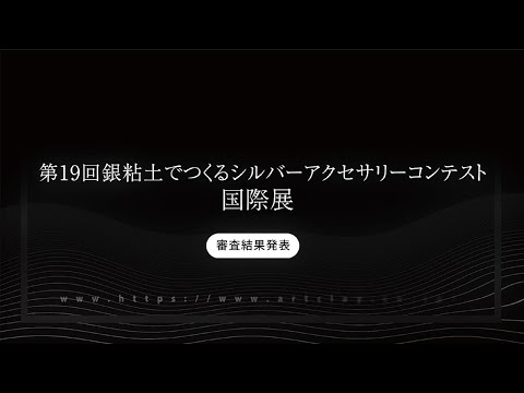 第19回 銀粘土でつくるシルバーアクセサリーコンテスト国際展 受賞作品発表