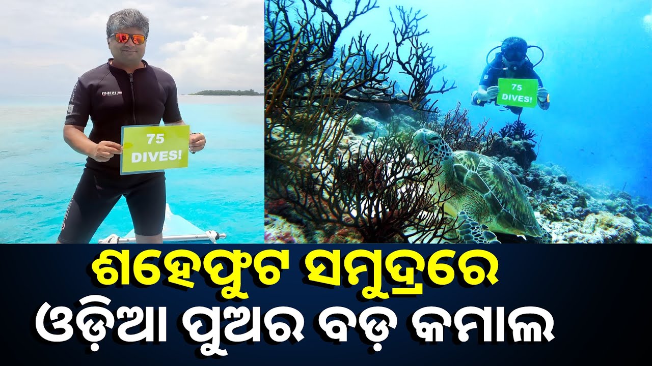 ମାଲଦ୍ବୀପରେ ସ୍କୁବା ଡାଇଭ୍ କରି ନୂଆ କୀର୍ତ୍ତିମାନ ସ୍ଥାପନ କଲେ ଓଡ଼ିଆ ପୁଅ