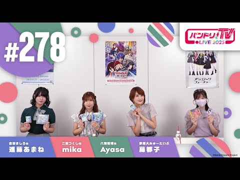 バンドリ！TV LIVE 2025 #278
