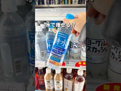 水飲んで痩せられるらしい！#コンビニ