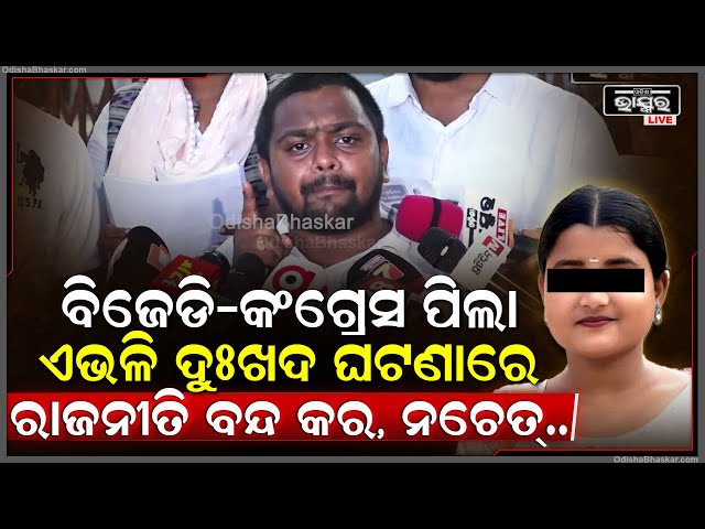 "ବିଜେଡି-କଂଗ୍ରେସ ପିଲାଙ୍କୁ ତାଗିତ୍ କରୁଛି, ଏଭଳି ଦୁଃଖଦ ଘଟଣାରେ ରାଜନୀତି କରିବା ବନ୍ଦ କର, ନଚେତ୍..."