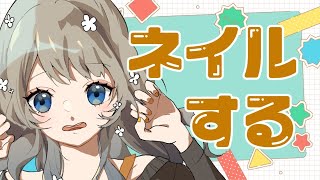 [LIVE] 【手元カメラ】ネイルしながら雑談なのだ【 新人Vtuber 蟹江もなみ 】