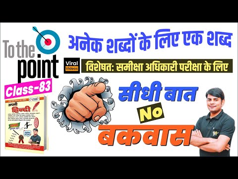 83. Top 60+ अनेक शब्दों के लिए एक शब्द RO ARO Hindi, Anek Shabdo ke Liye ek Shabd, Nitin Sir Study91