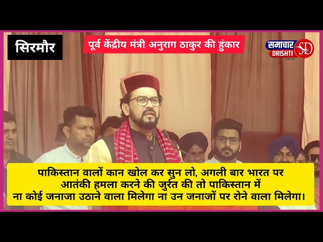 पावंटा साहिब में तिरंगा यात्रा के दौरान पूर्व केंद्रीय मंत्री अनुराग ठाकुर ने पाकिस्तान को चेताते हुए कहा कि
"पाकिस्तान वालों कान खोल कर सुन लो, अगली बार भारत पर आतंकी हमला करने की जुर्रत की तो पाकिस्तान में ना कोई जनाजा उठाने वाला मिलेगा ना उन जनाजों पर रोने वाला मिलेगा।"

#samacharhimachal #HimachalNews #CM #inshot #political #TerrorAttack #तिरंगा #यात्रा