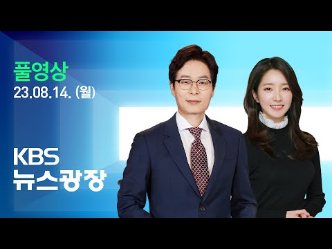 [LIVE] 뉴스광장 : ‘부실 잼버리’ 책임 공방 시작 - 8월 14일 (월) / KBS