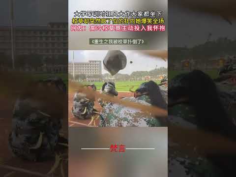 大學軍訓時狂風大作大家都坐下 校草卻突然瘋了似的撲向她爆笑全場 #意外 #有趣 #萬萬沒想到 #搞笑 #amazing #funny #laugh #shorts サムネイル