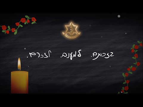 בזכותם. למענם. לזכרם. 🥀 | צה״ל